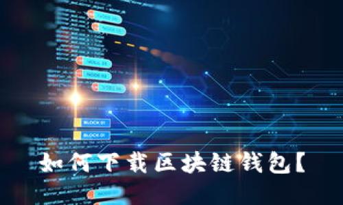 如何下载区块链钱包?