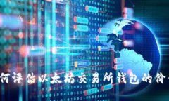 如何评估以太坊交易所钱包的价值?