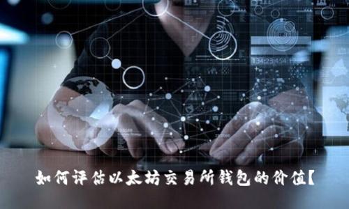 如何评估以太坊交易所钱包的价值?