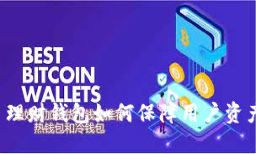 虚拟币理财钱包如何保障用户资产安全?