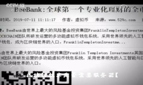 区块链技术是否需要服务器?