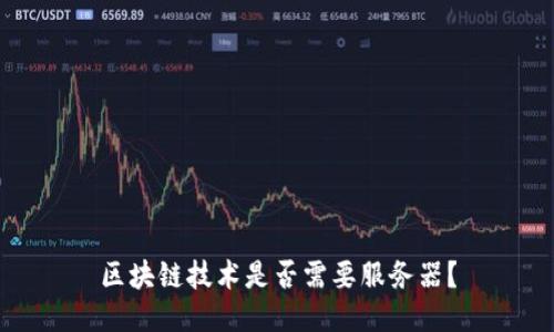 区块链技术是否需要服务器?