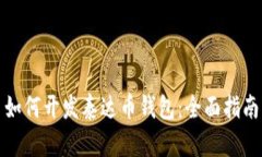 如何开发泰达币钱包:全面指南