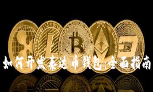 如何开发泰达币钱包:全面指南