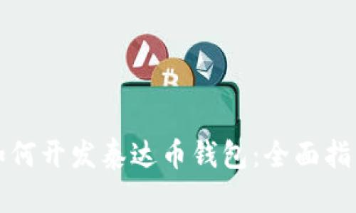 如何开发泰达币钱包:全面指南