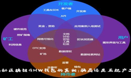 揭秘区块链GMW钱包的真相:骗局还是正规产品?