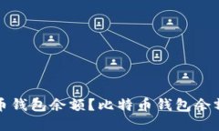 如何查询比特币钱包余额?比特币钱包余额查询