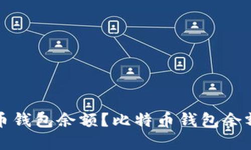 如何查询比特币钱包余额?比特币钱包余额查询官网推荐