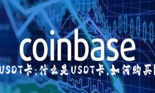 USDT卡:什么是USDT卡,如何购买?