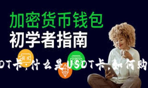 USDT卡:什么是USDT卡,如何购买?