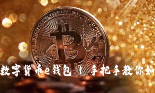 区块链数字货币e钱包 | 手把手教你如何使用