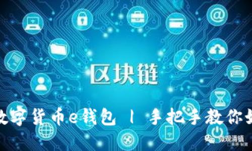 区块链数字货币e钱包 | 手把手教你如何使用