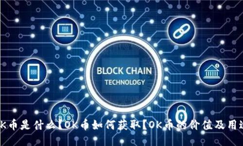 OK币是什么?OK币如何获取?OK币的价值及用途