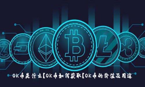 OK币是什么?OK币如何获取?OK币的价值及用途