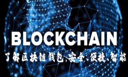 了解区块链钱包:安全、便捷、智能