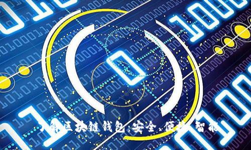 了解区块链钱包:安全、便捷、智能