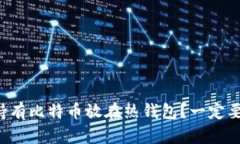 长期持有比特币放在热钱包?一定要谨慎!