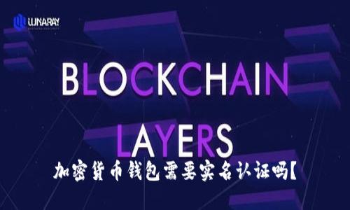 加密货币钱包需要实名认证吗?