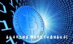 泰达币钱包推荐:哪些钱包可以存储泰达币?