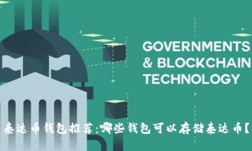 泰达币钱包推荐:哪些钱包可以存储泰达币?