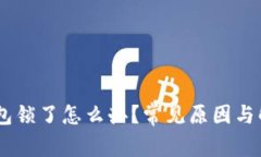 USDT钱包锁了怎么办?常见原因与解决方案