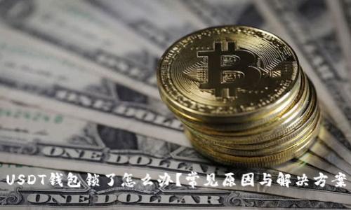 USDT钱包锁了怎么办?常见原因与解决方案