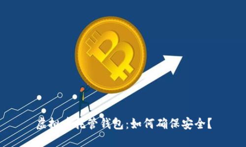 虚拟币托管钱包:如何确保安全?