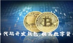 基于比特币代码开发钱包,提高数字货币安全保