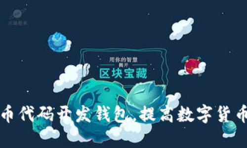 基于比特币代码开发钱包,提高数字货币安全保障