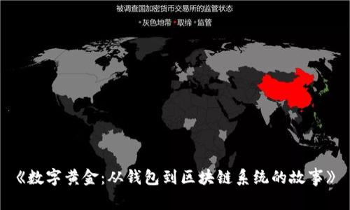 《数字黄金:从钱包到区块链系统的故事》