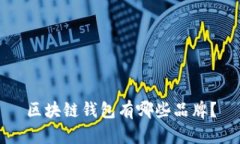 区块链钱包有哪些品牌?
