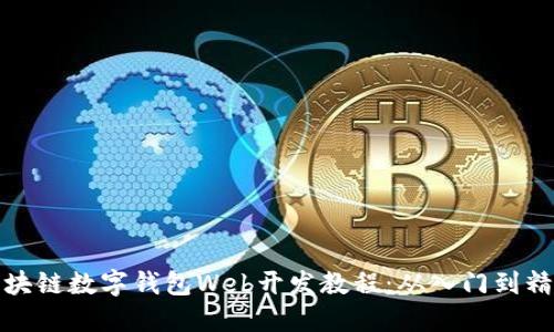 区块链数字钱包Web开发教程:从入门到精通