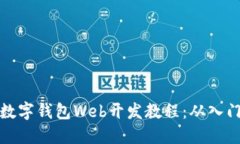 区块链数字钱包Web开发教程:从入门到精通