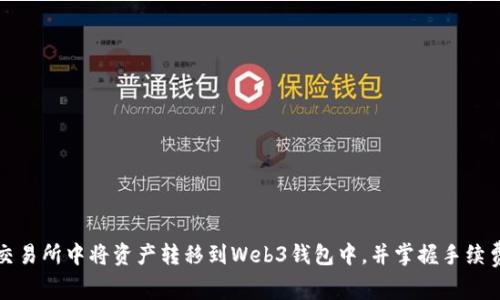 如何在交易所中将资产转移到Web3钱包中,并掌握手续费的技巧