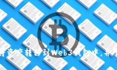 如何在交易所中将资产转移到Web3钱包中,并掌握