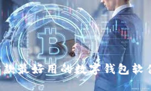 5款最好用的数字钱包软件
