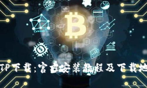 TPTP下载:官方安装教程及下载地址