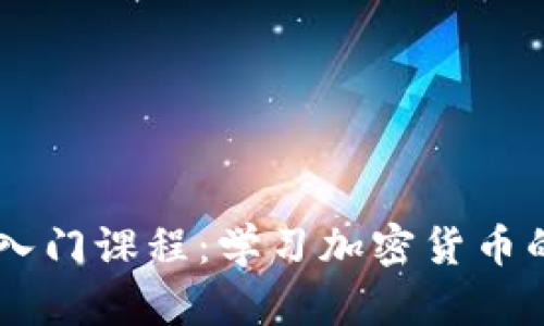币圈视频入门课程:学习加密货币的最佳方式