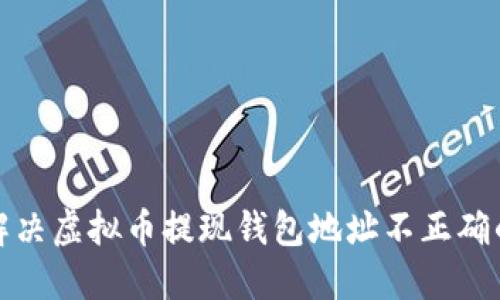 如何解决虚拟币提现钱包地址不正确的问题