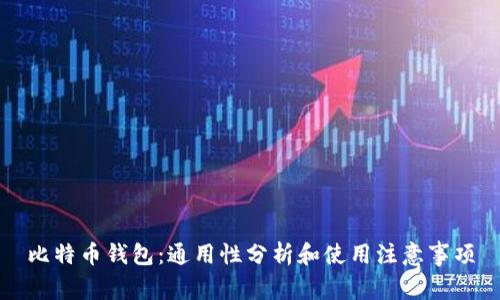 比特币钱包:通用性分析和使用注意事项