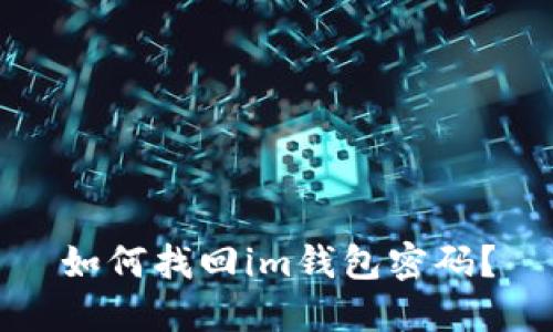 如何找回im钱包密码?