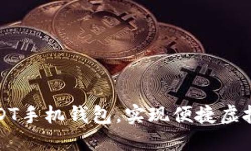 下载USDT手机钱包,实现便捷虚拟币支付