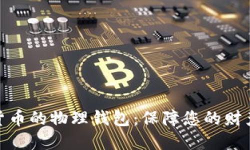 数字货币的物理钱包:保障您的财产安全