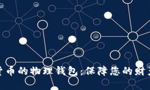 数字货币的物理钱包:保障您的财产安全