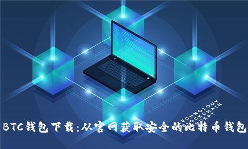 BTC钱包下载:从官网获取安全的比特币钱包