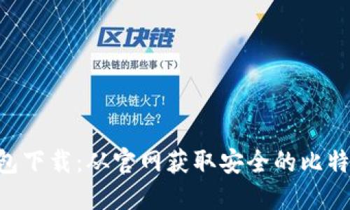 BTC钱包下载:从官网获取安全的比特币钱包