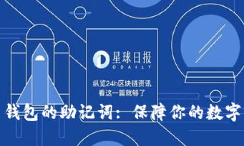 数字货币钱包的助记词: 保障你的数字资产安全
