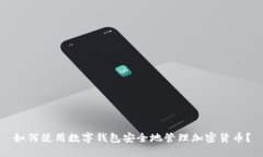 如何使用数字钱包安全地管理加密货币?