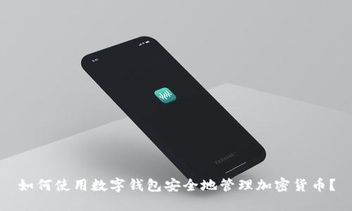 如何使用数字钱包安全地管理加密货币?
