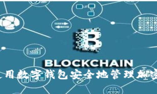 如何使用数字钱包安全地管理加密货币?